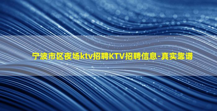 宁波市区夜场ktv招聘KTV招聘信息-真实靠谱